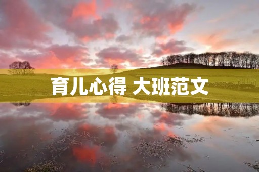 育儿心得 大班范文