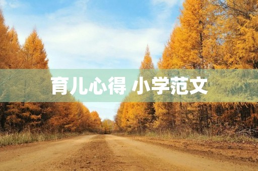 育儿心得 小学范文