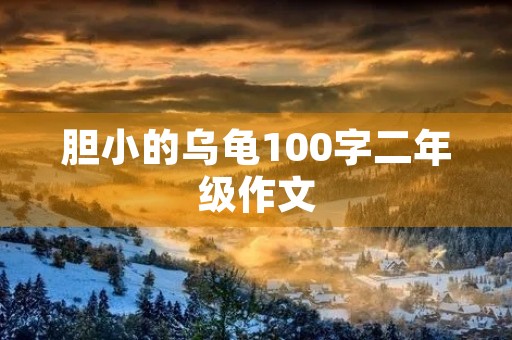 胆小的乌龟100字二年级作文