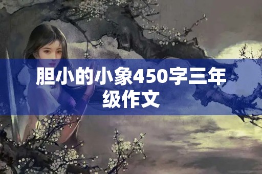 胆小的小象450字三年级作文