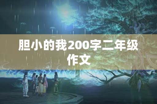 胆小的我200字二年级作文 胆小的我200字二年级作文