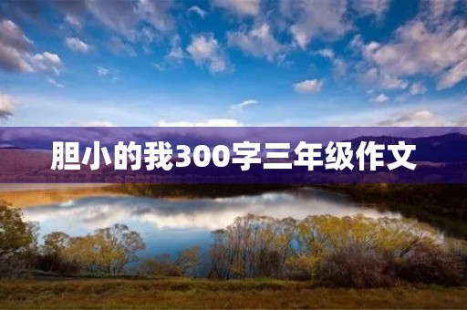 胆小的我300字三年级作文 胆小的我300字三年级作文