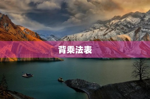 背乘法表 背乘法表