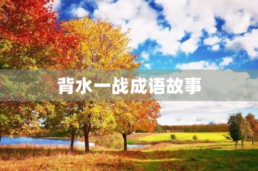 背水一战成语故事