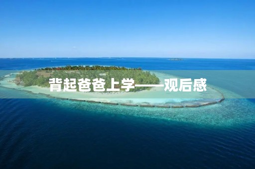 背起爸爸上学——观后感