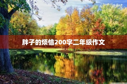 胖子的烦恼200字二年级作文