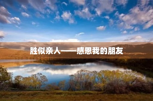 胜似亲人——感恩我的朋友