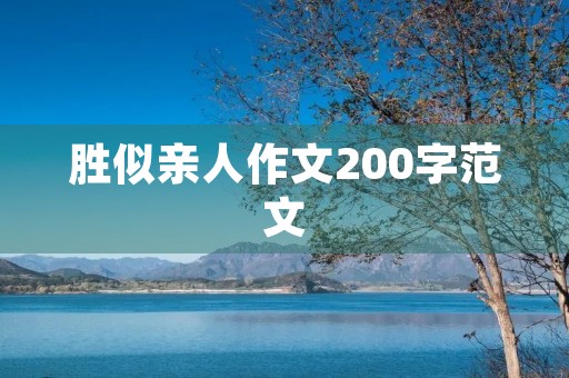 胜似亲人作文200字范文
