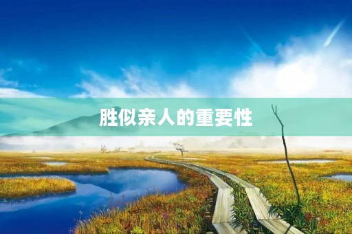 胜似亲人的重要性