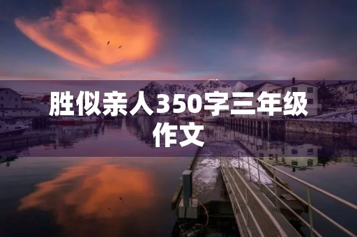 胜似亲人350字三年级作文