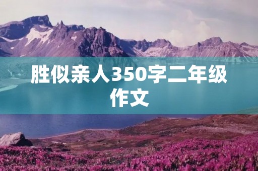 胜似亲人350字二年级作文