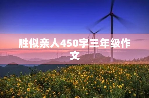 胜似亲人450字三年级作文