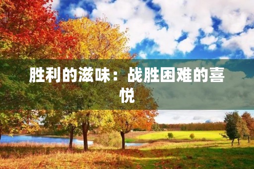 胜利的滋味：战胜困难的喜悦