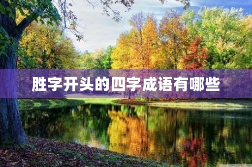胜字开头的四字成语有哪些