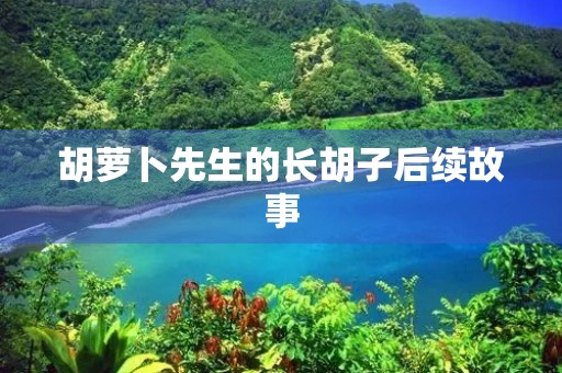 胡萝卜先生的长胡子后续故事 胡萝卜先生的长胡子后续故事