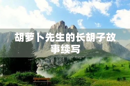 胡萝卜先生的长胡子故事续写 胡萝卜先生的长胡子故事续写