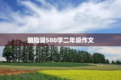 胭脂湖500字二年级作文
