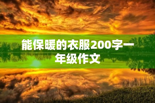 能保暖的衣服200字一年级作文