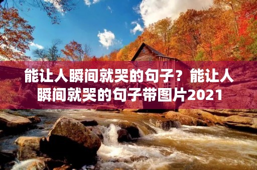 能让人瞬间就哭的句子？能让人瞬间就哭的句子带图片2021