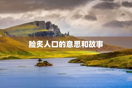 脍炙人口的意思和故事 脍炙人口的意思和故事