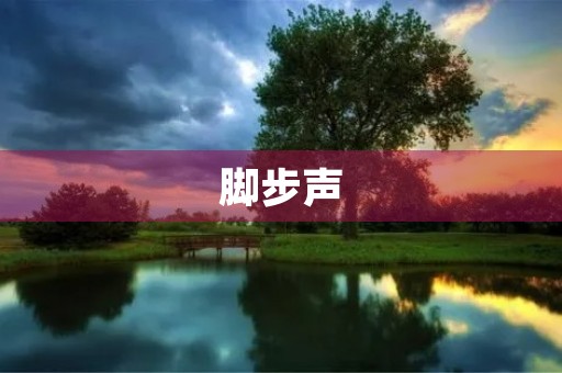 脚步声，是生命的旋律