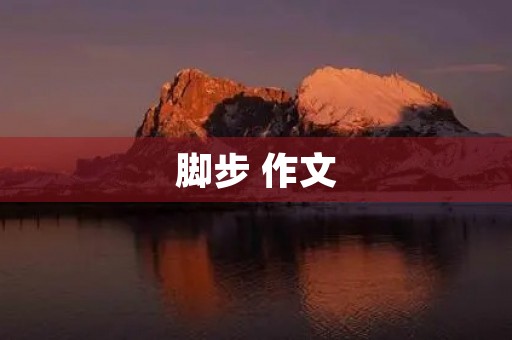 脚步 作文 脚步 作文