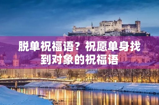 脱单祝福语？祝愿单身找到对象的祝福语