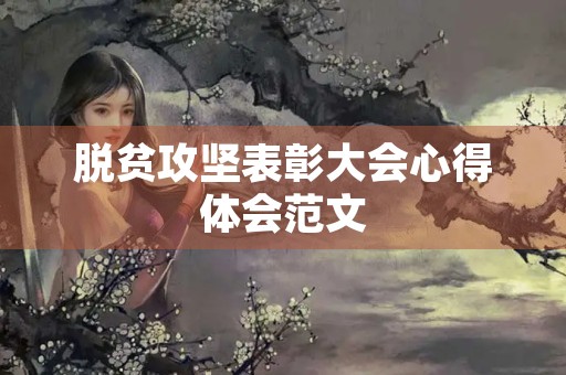脱贫攻坚表彰大会心得体会范文
