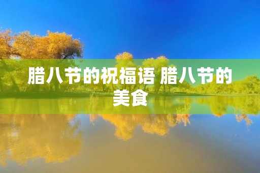 腊八节的祝福语 腊八节的美食