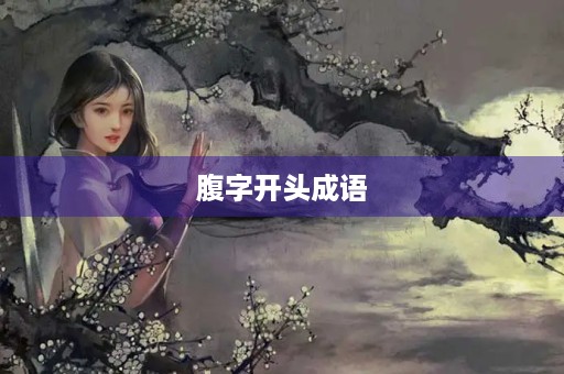 腹字开头成语