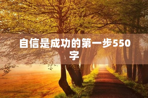 自信是成功的第一步550字
