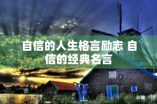 自信的人生格言励志 自信的经典名言