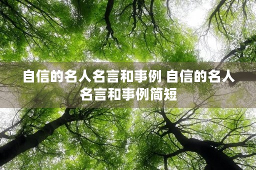 自信的名人名言和事例 自信的名人名言和事例简短 自信的名人名言和事例 自信的名人名言和事例简短