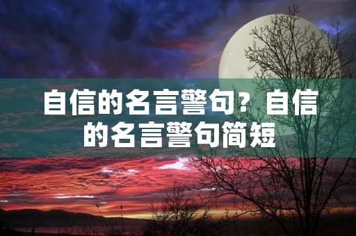 自信的名言警句？自信的名言警句简短