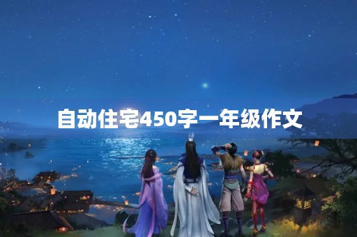 自动住宅450字一年级作文
