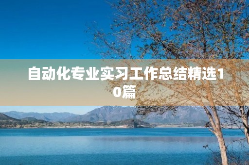 自动化专业实习工作总结精选10篇