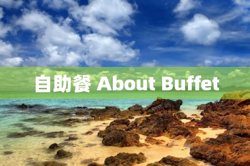 自助餐 About Buffet 自助餐 About Buffet