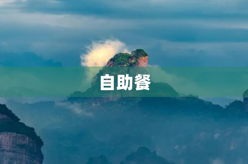 自助餐 自助餐