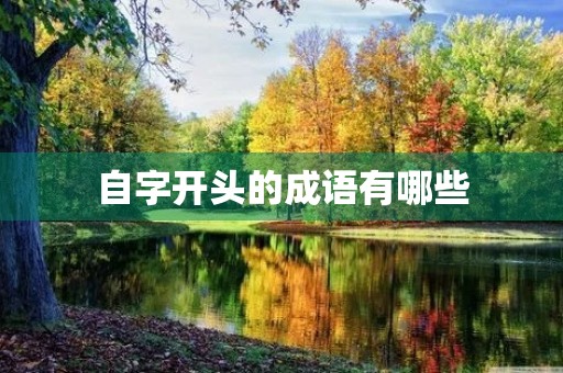 自字开头的成语有哪些 自字开头的成语有哪些