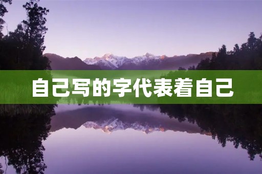 自己写的字代表着自己