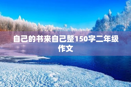 自己的书来自己整150字二年级作文