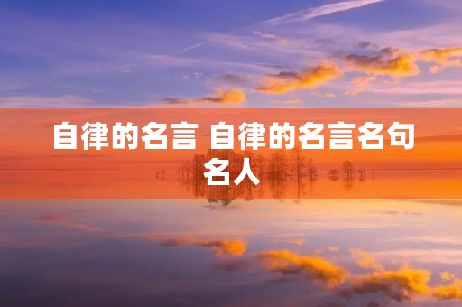 自律的名言 自律的名言名句名人