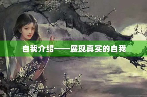 自我介绍——展现真实的自我