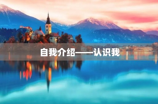 自我介绍——认识我，从这里开始