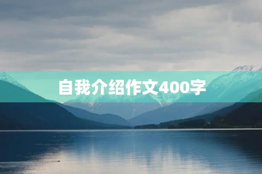 自我介绍作文400字 自我介绍作文400字