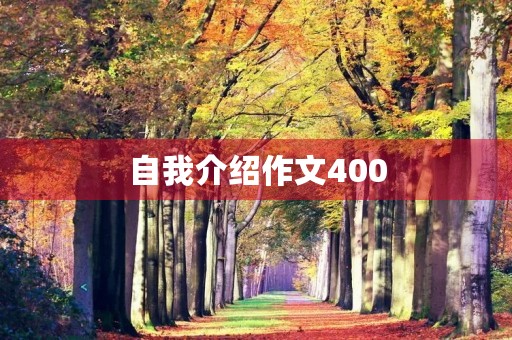 自我介绍作文400