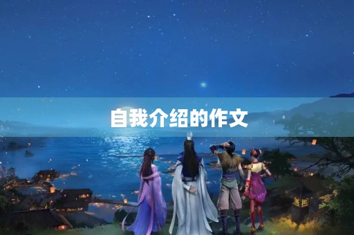 自我介绍的作文