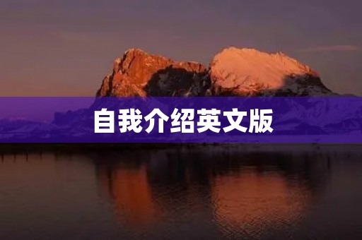 自我介绍英文版