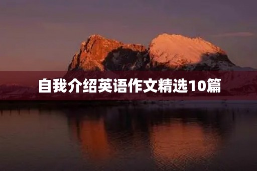自我介绍英语作文精选10篇 自我介绍英语作文精选10篇