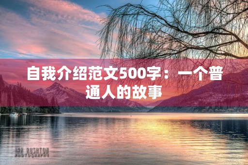 自我介绍范文500字：一个普通人的故事